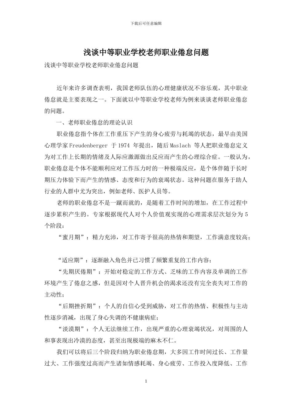 浅谈中等职业学校教师职业倦怠问题_第1页