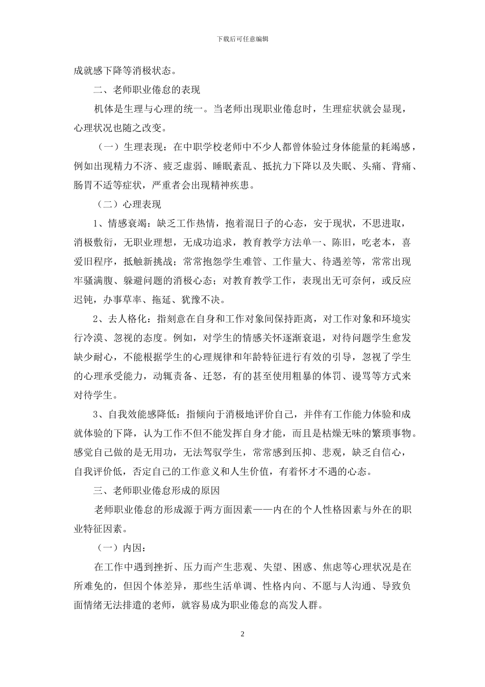 浅谈中等职业学校教师职业倦怠问题_第2页