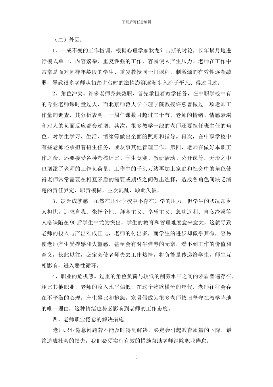 浅谈中等职业学校教师职业倦怠问题_第3页