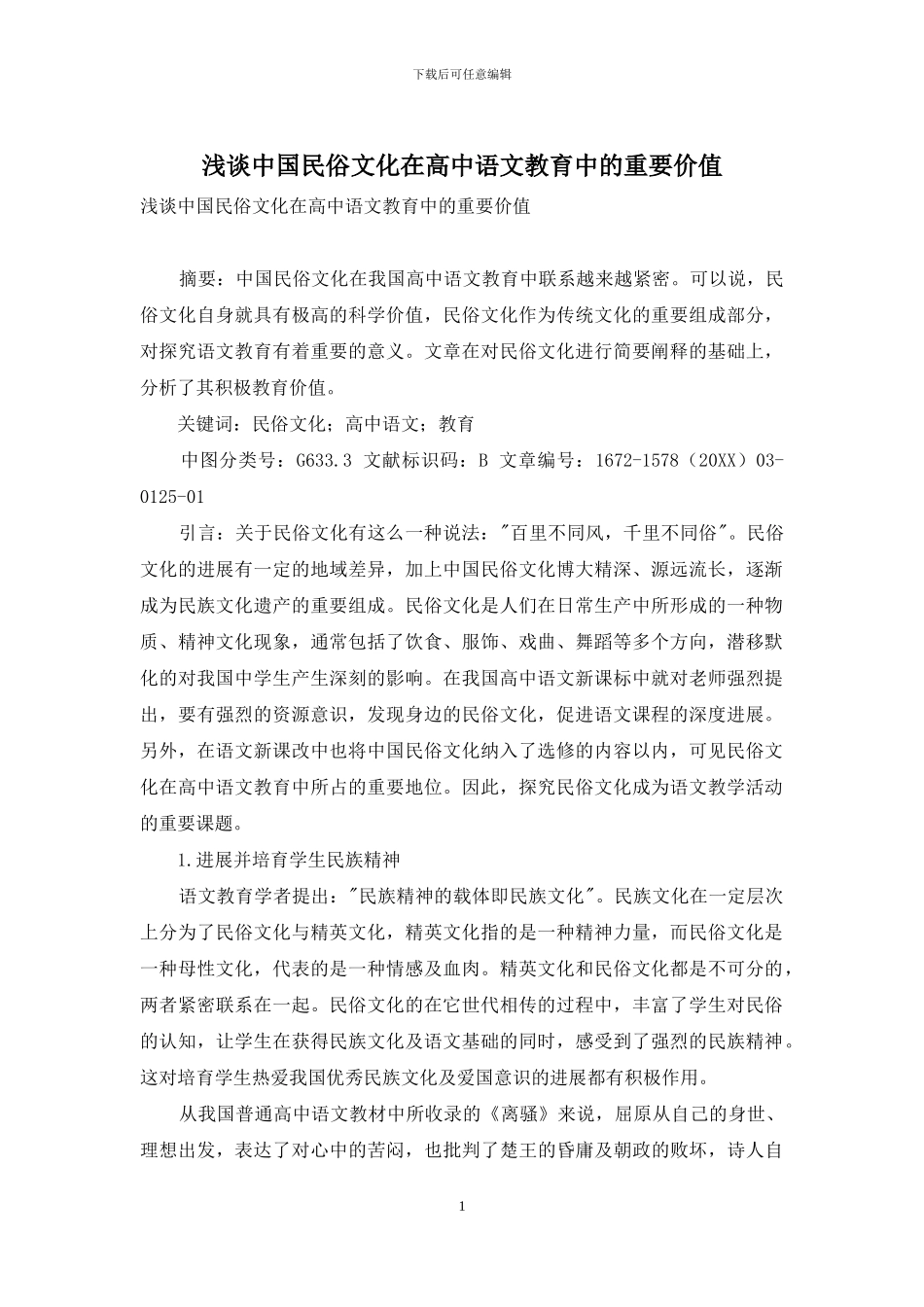 浅谈中国民俗文化在高中语文教育中的重要价值_第1页