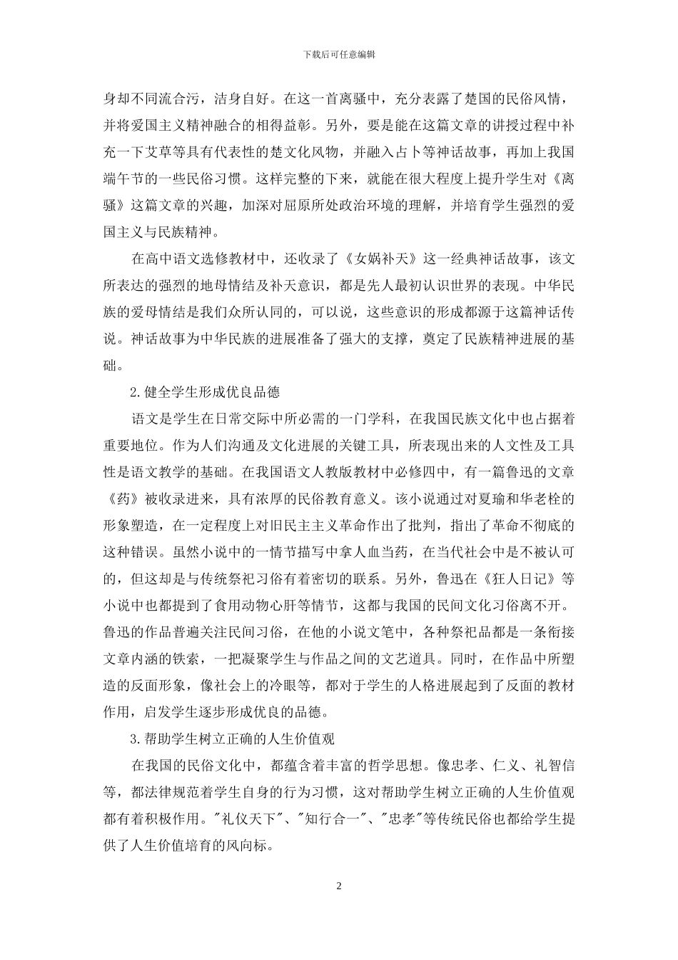 浅谈中国民俗文化在高中语文教育中的重要价值_第2页