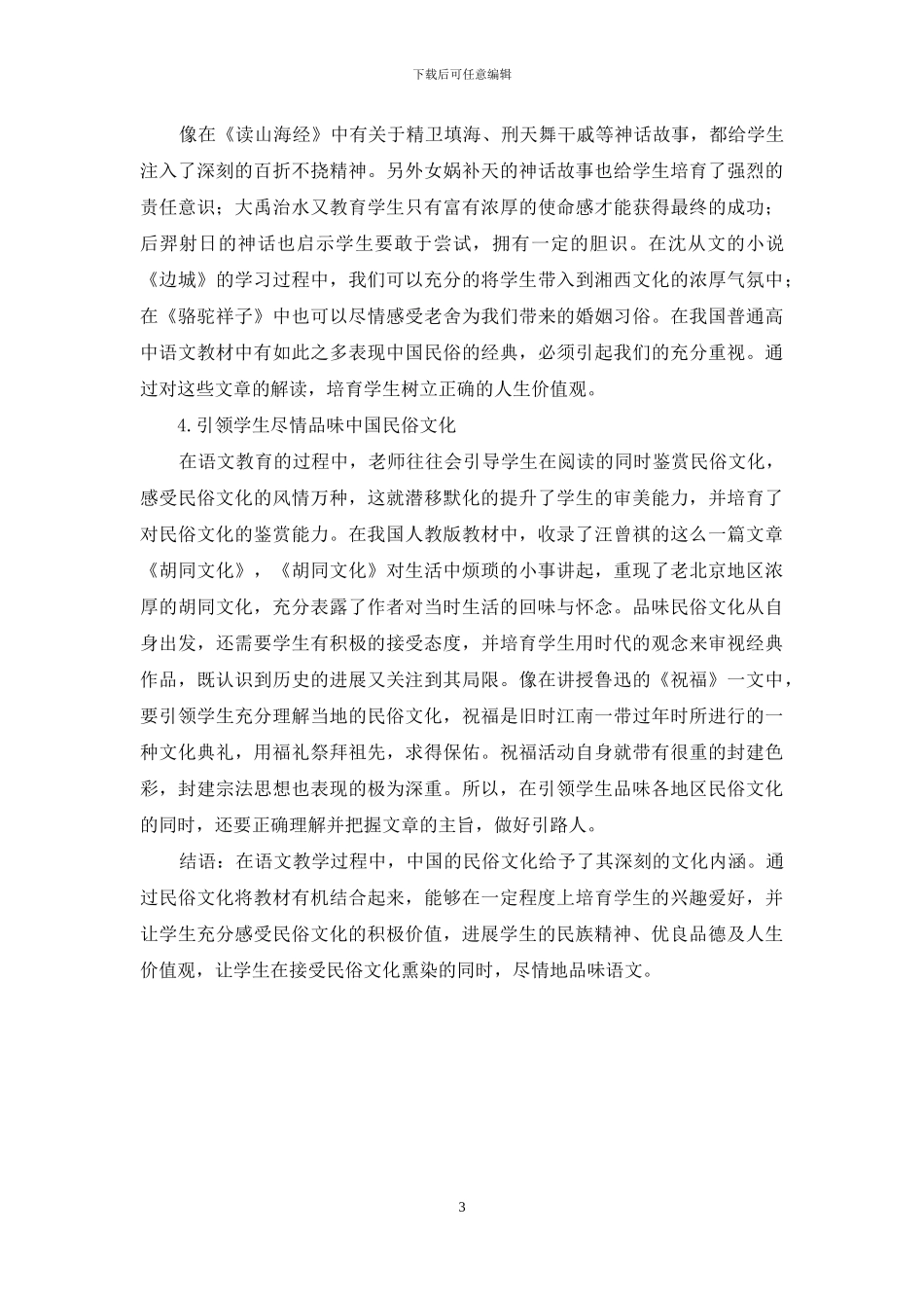 浅谈中国民俗文化在高中语文教育中的重要价值_第3页