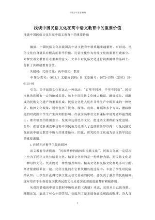 浅谈中国民俗文化在高中语文教育中的重要价值
