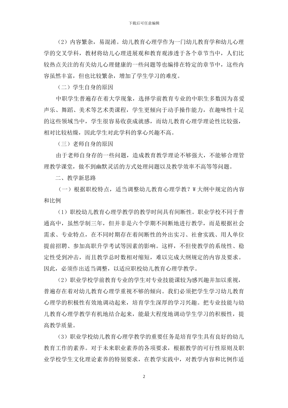 浅谈中职学前教育幼儿教育心理学的课堂教学_第2页