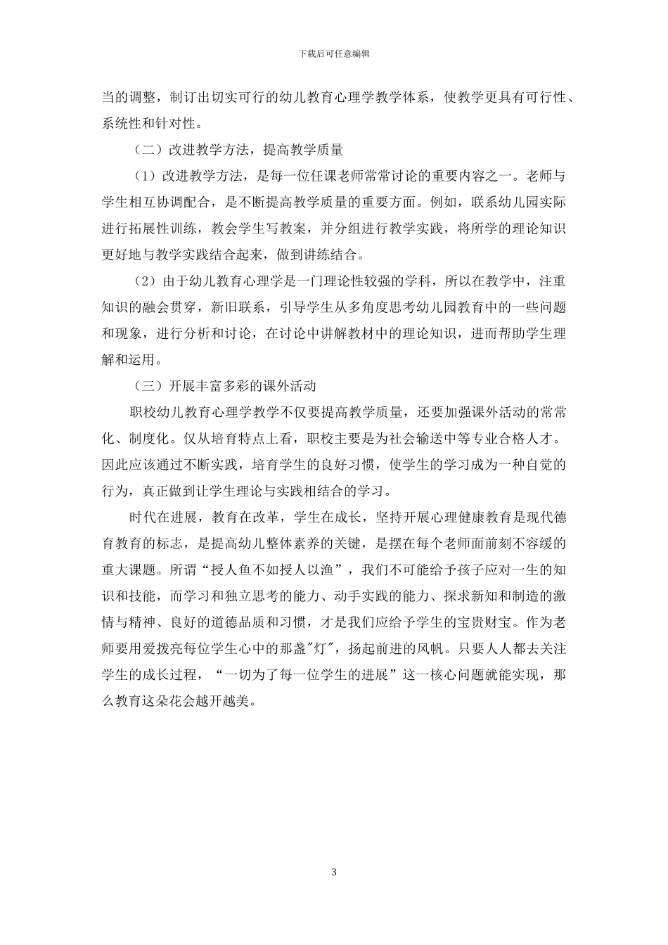 浅谈中职学前教育幼儿教育心理学的课堂教学_第3页