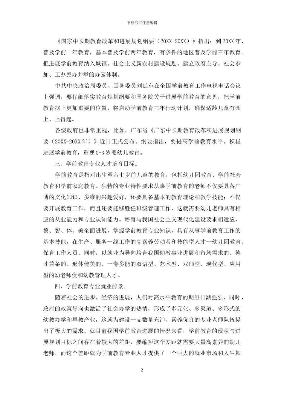 浅谈中职学前教育专业就业前景_第2页