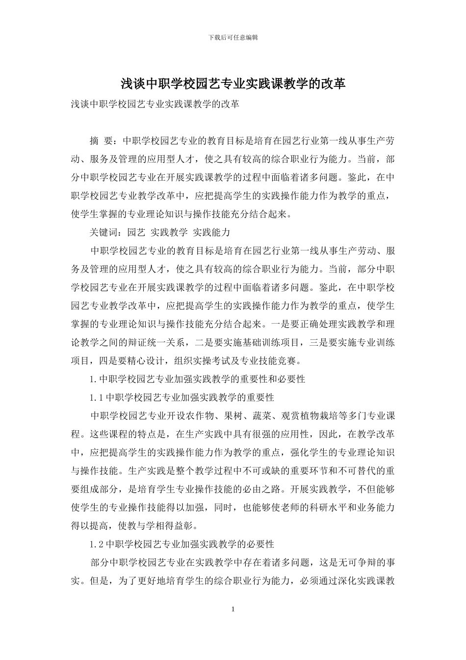 浅谈中职学校园艺专业实践课教学的改革_第1页