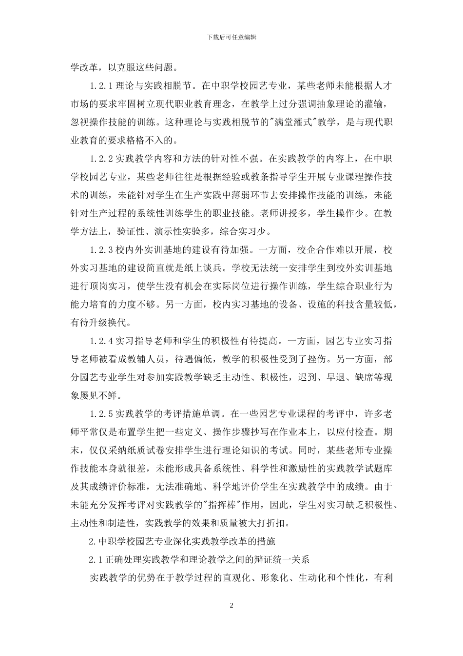 浅谈中职学校园艺专业实践课教学的改革_第2页