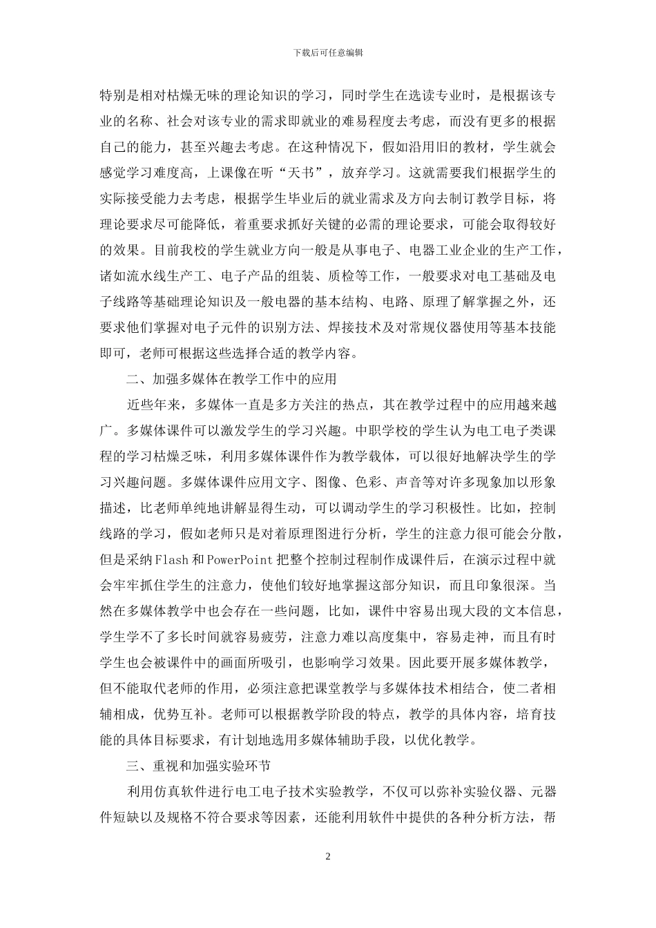 浅谈中职学校《电工电子技术基础》教学_第2页