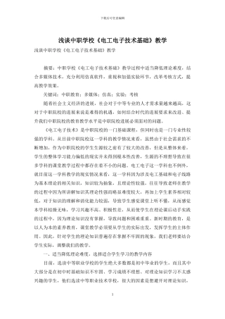 浅谈中职学校《电工电子技术基础》教学