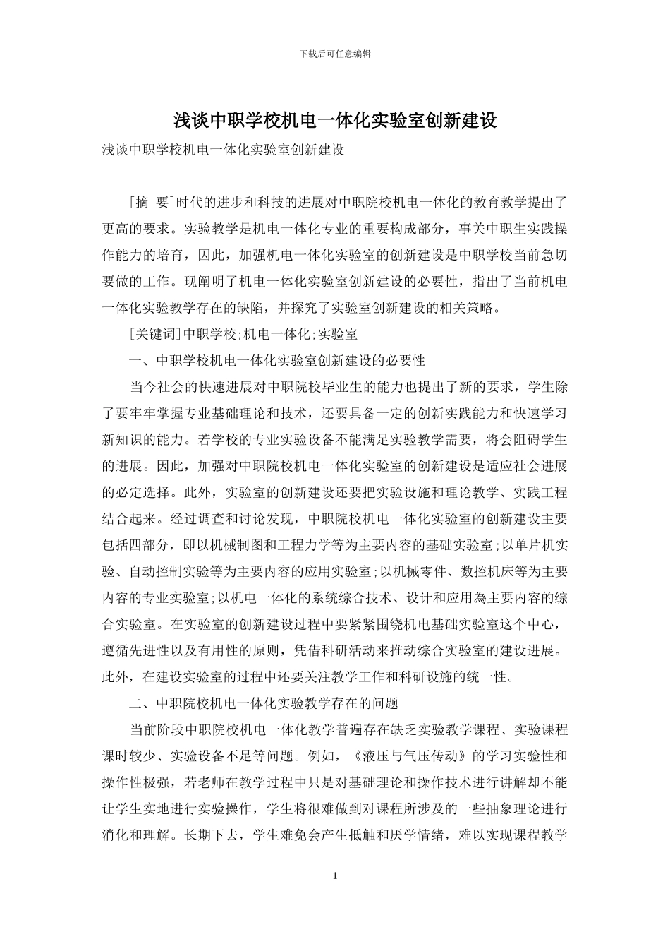 浅谈中职学校机电一体化实验室创新建设_第1页