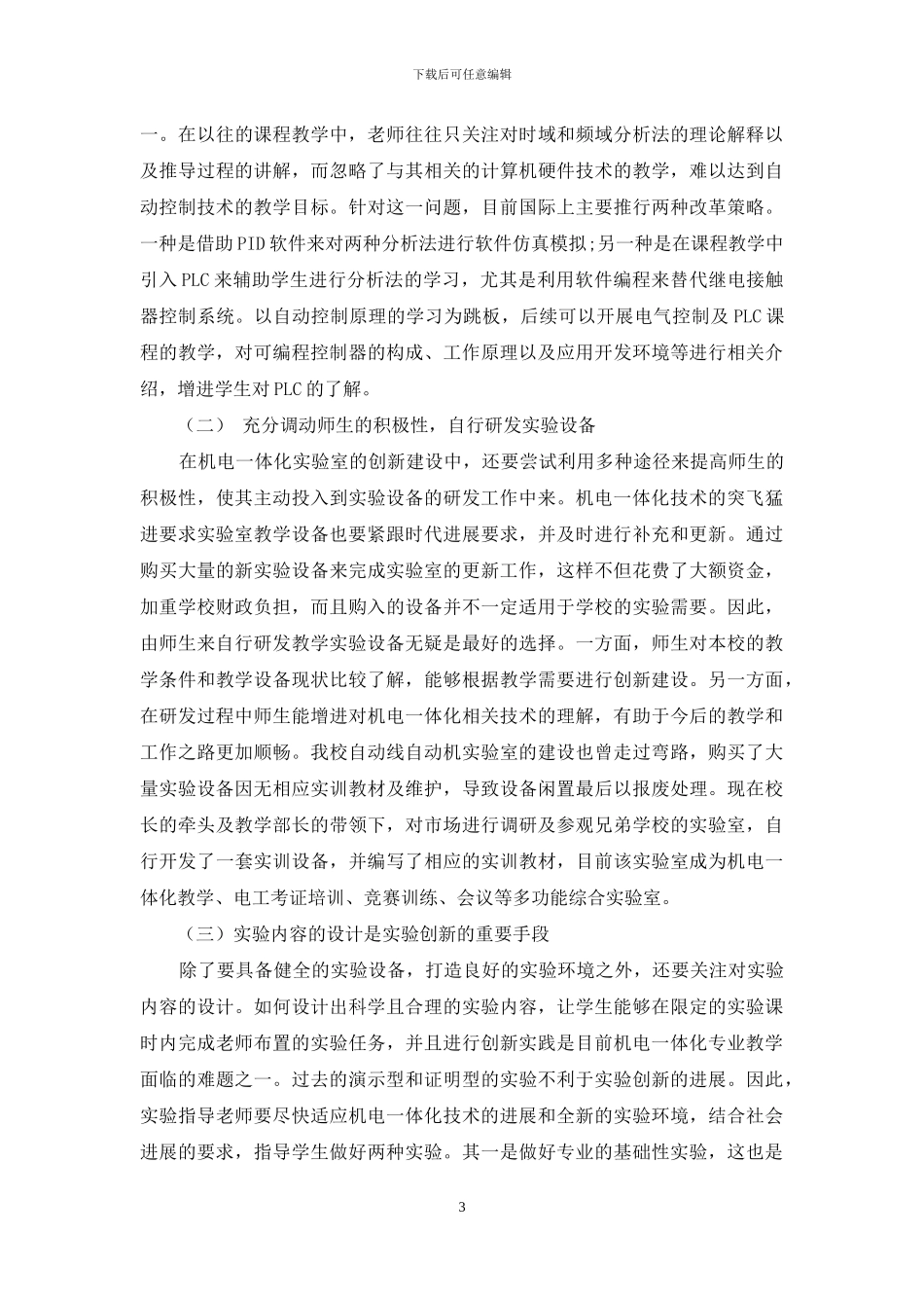 浅谈中职学校机电一体化实验室创新建设_第3页