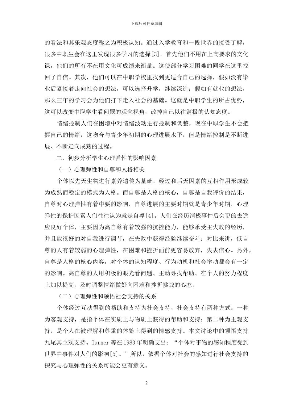 浅谈中职学生心理弹性现状及其影响因素_第2页