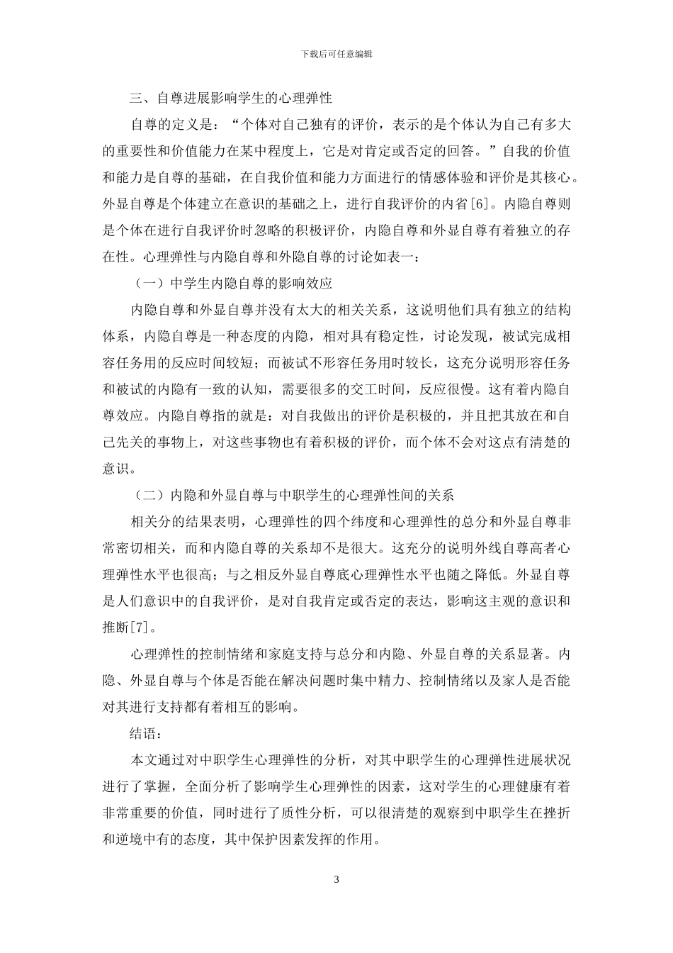 浅谈中职学生心理弹性现状及其影响因素_第3页