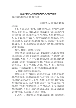 浅谈中职学生心理弹性现状及其影响因素