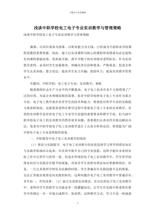 浅谈中职学校电工电子专业实训教学与管理策略