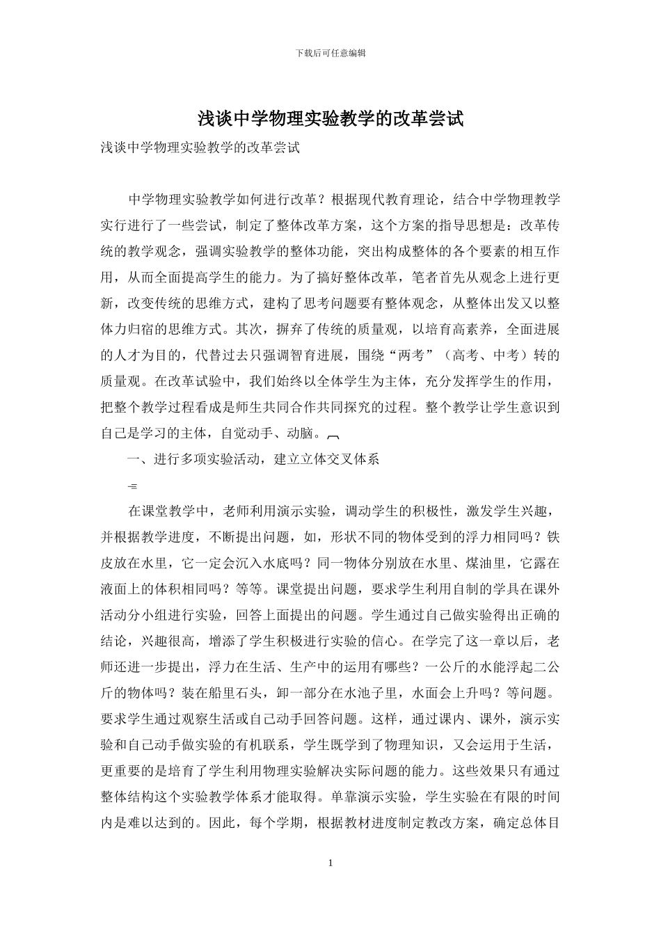 浅谈中学物理实验教学的改革尝试_第1页