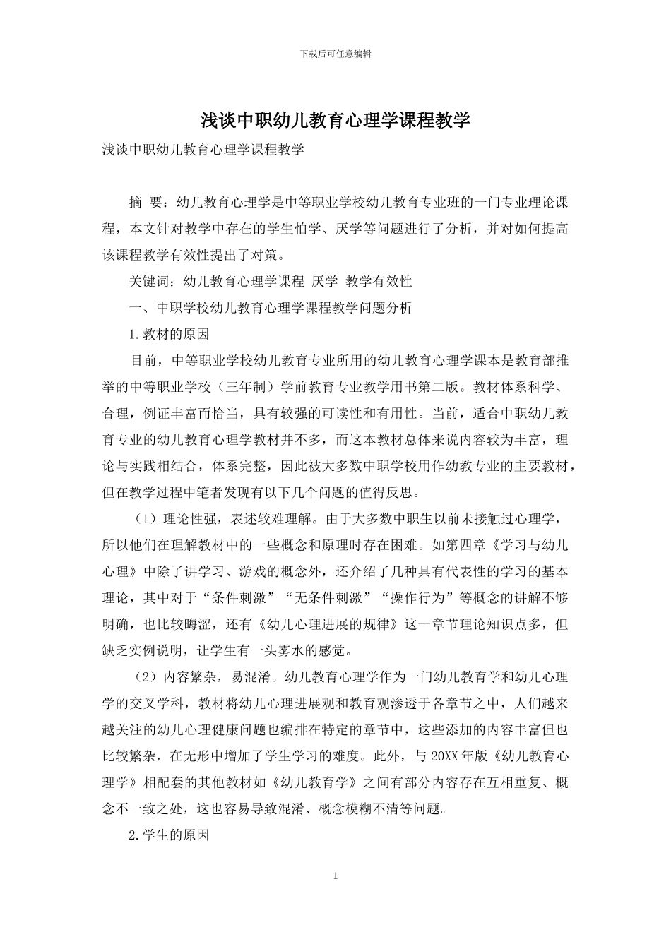 浅谈中职幼儿教育心理学课程教学_第1页