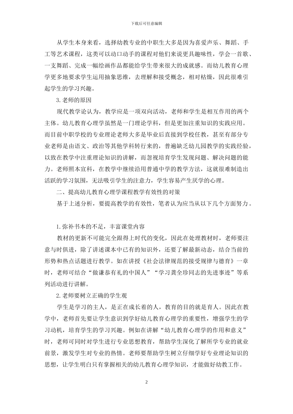 浅谈中职幼儿教育心理学课程教学_第2页