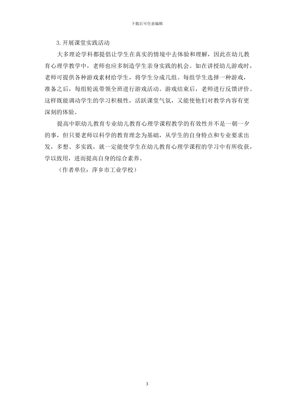 浅谈中职幼儿教育心理学课程教学_第3页