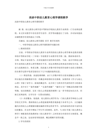 浅谈中职幼儿教育心理学课程教学