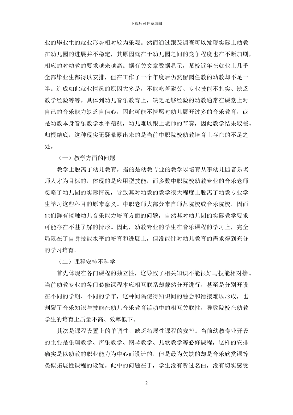 浅谈中职幼教专业音乐教学的不足和改善_第2页
