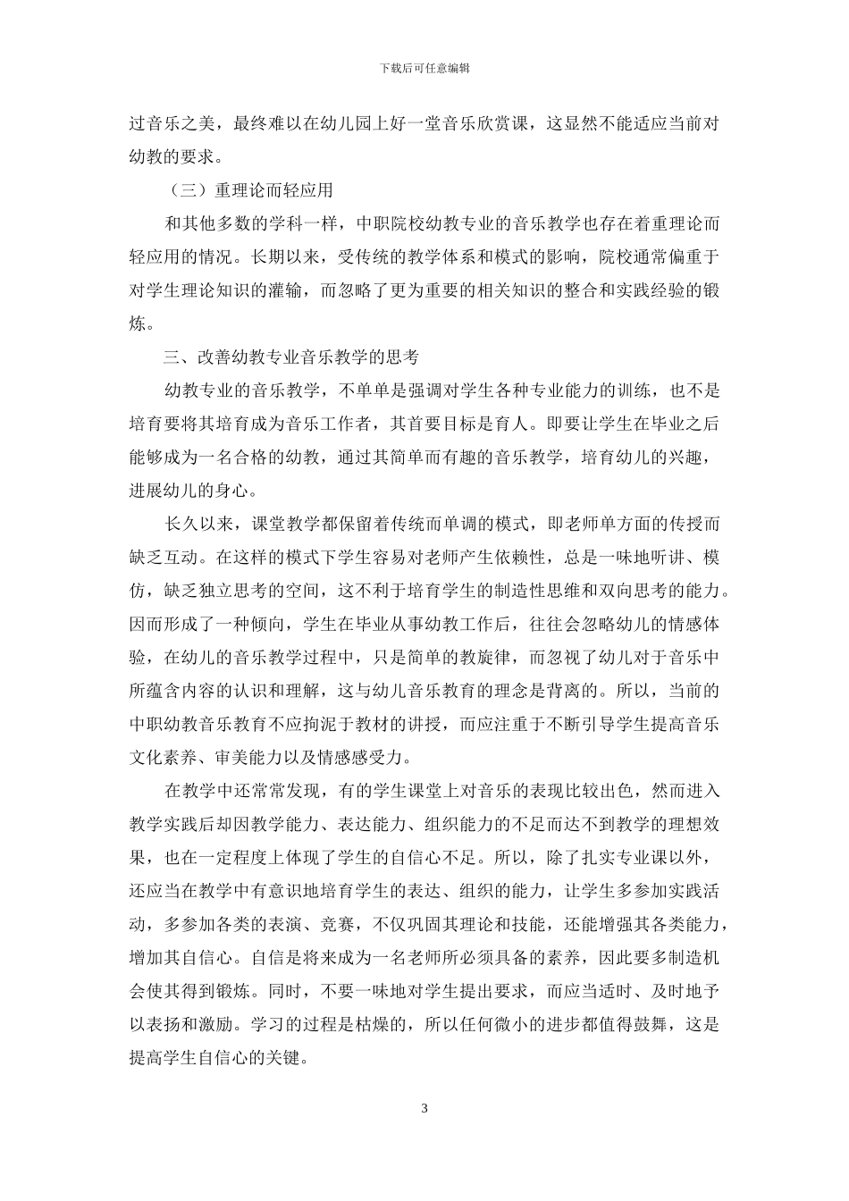 浅谈中职幼教专业音乐教学的不足和改善_第3页