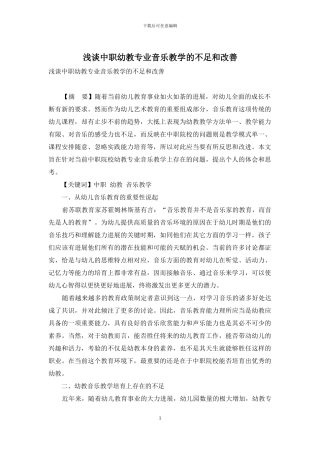 浅谈中职幼教专业音乐教学的不足和改善