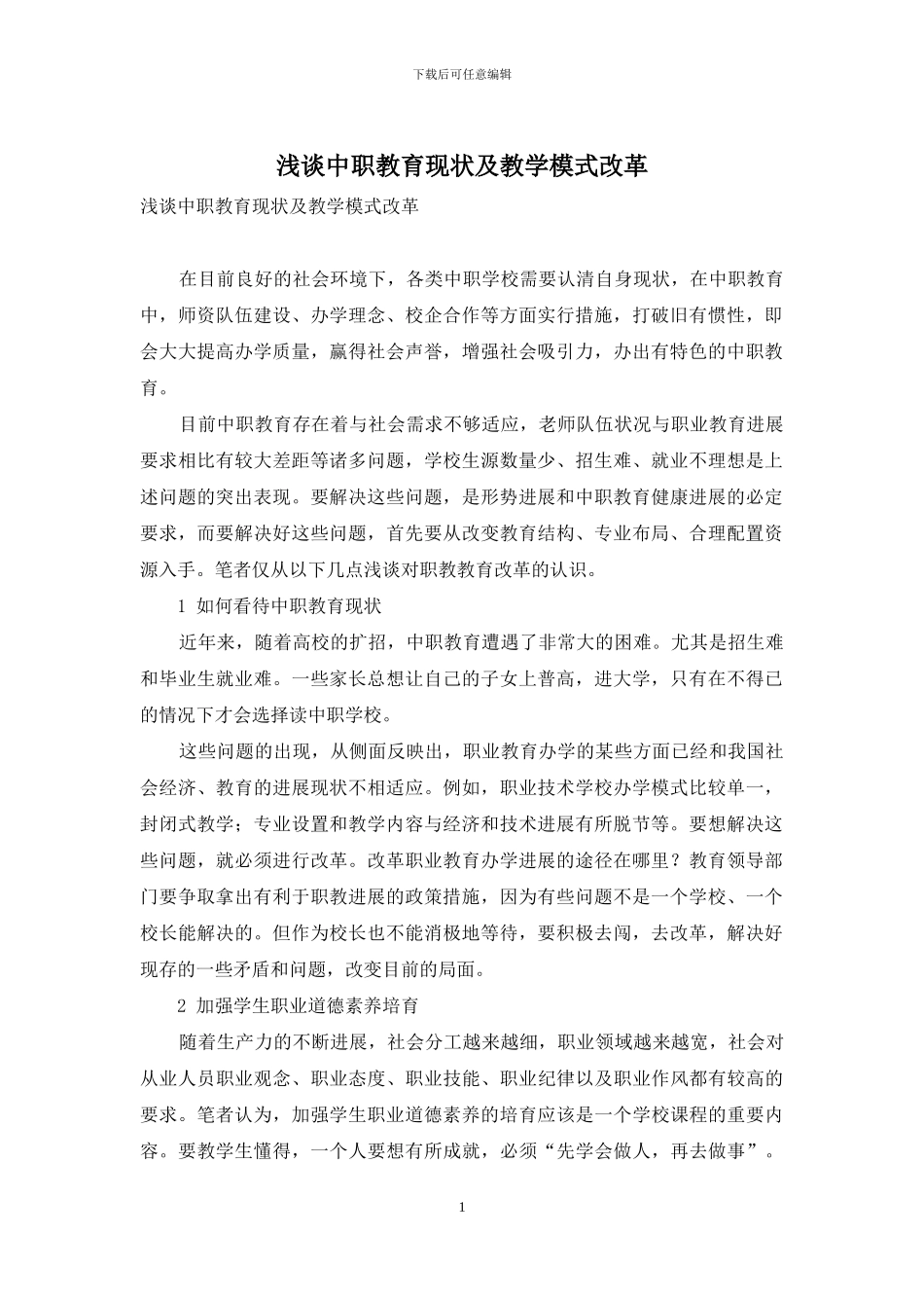 浅谈中职教育现状及教学模式改革_第1页