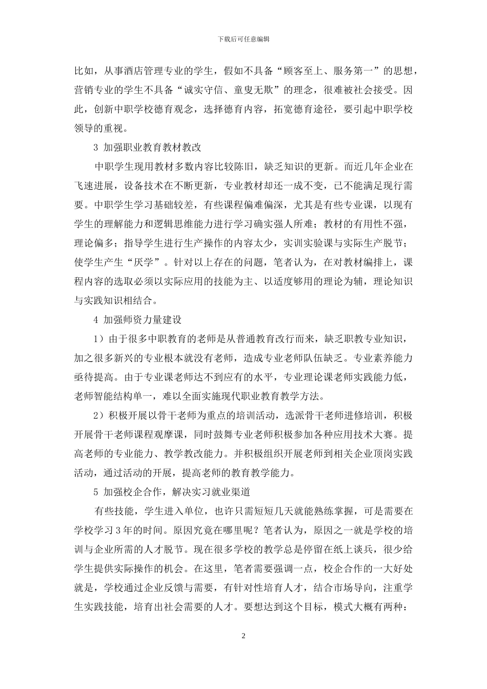 浅谈中职教育现状及教学模式改革_第2页