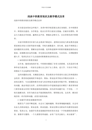 浅谈中职教育现状及教学模式改革