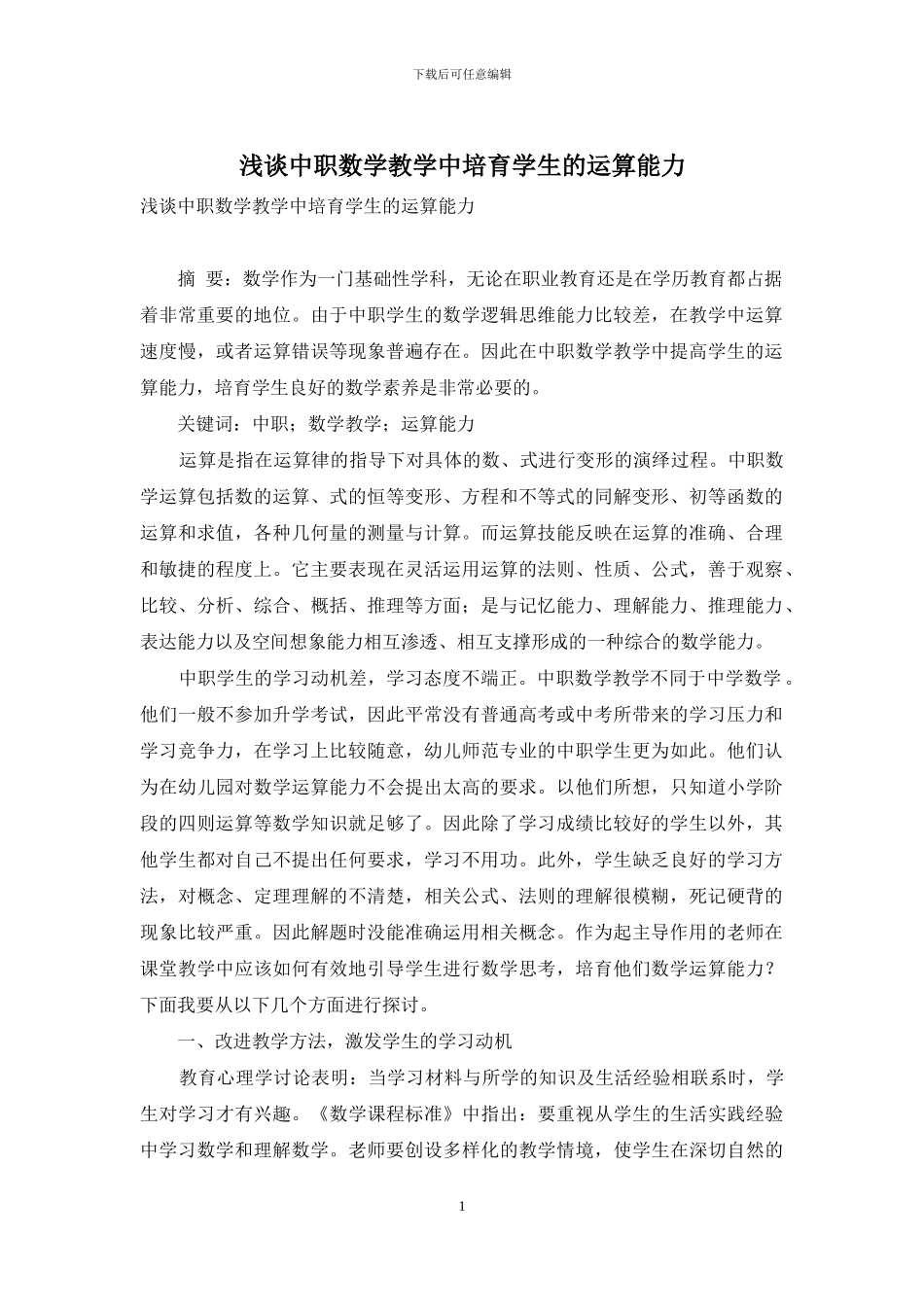 浅谈中职数学教学中培养学生的运算能力_第1页