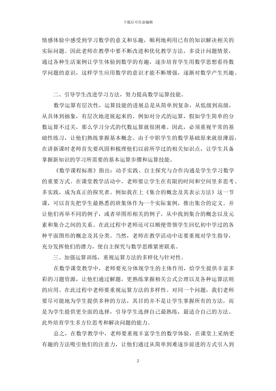 浅谈中职数学教学中培养学生的运算能力_第2页