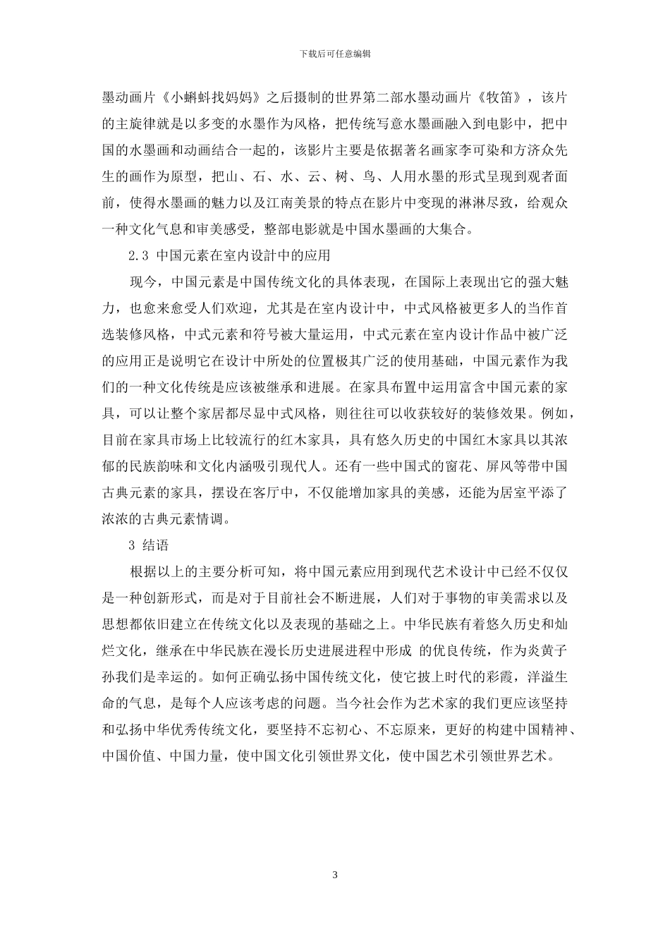 浅谈中国元素在现代艺术设计中的应用_第3页