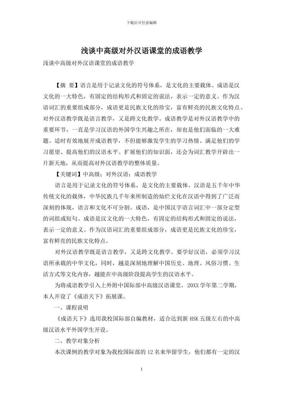 浅谈中高级对外汉语课堂的成语教学_第1页