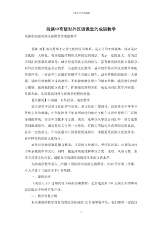 浅谈中高级对外汉语课堂的成语教学