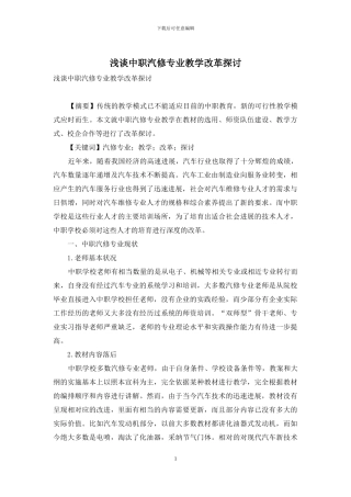 浅谈中职汽修专业教学改革探讨