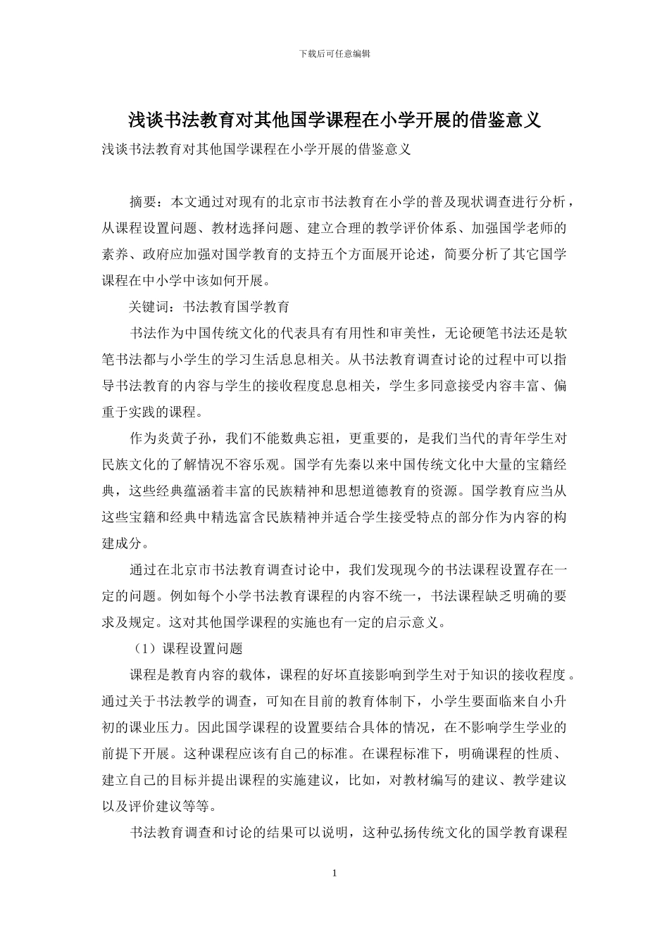 浅谈书法教育对其他国学课程在小学开展的借鉴意义_第1页