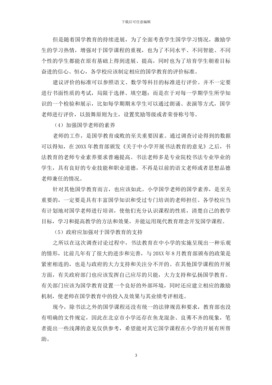 浅谈书法教育对其他国学课程在小学开展的借鉴意义_第3页