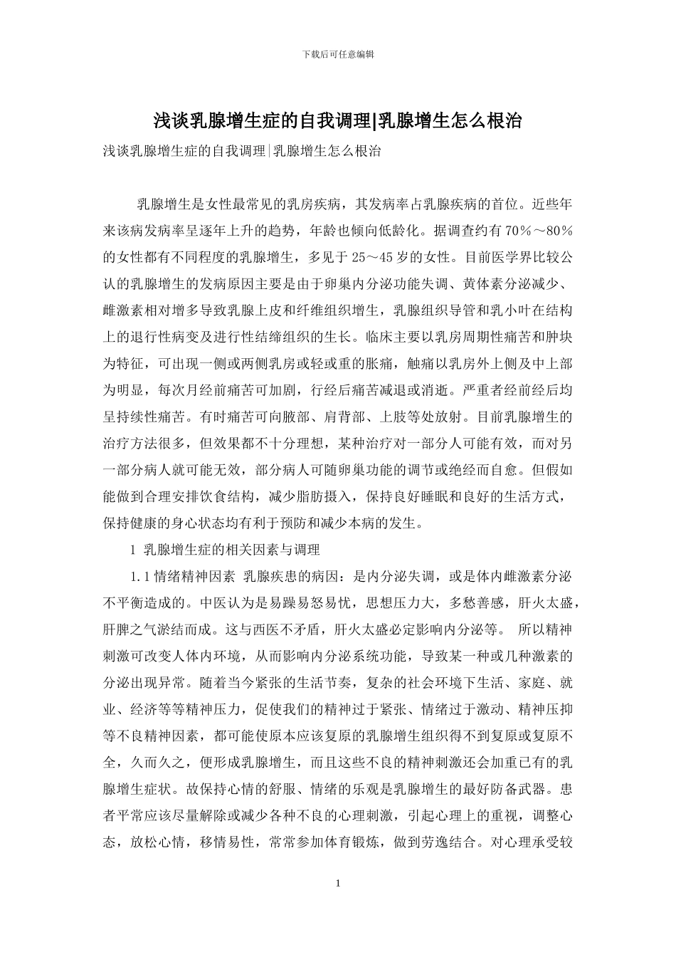 浅谈乳腺增生症的自我调理-乳腺增生怎么根治_第1页
