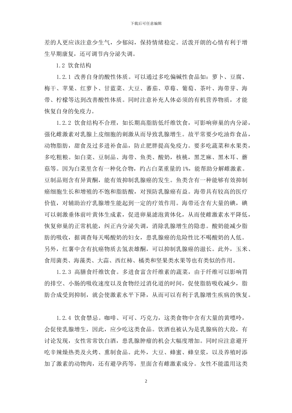 浅谈乳腺增生症的自我调理-乳腺增生怎么根治_第2页