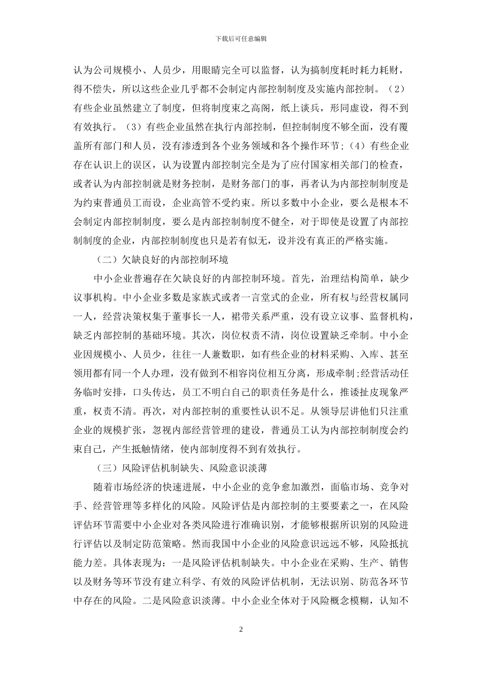 浅谈中小企业内部控制_第2页