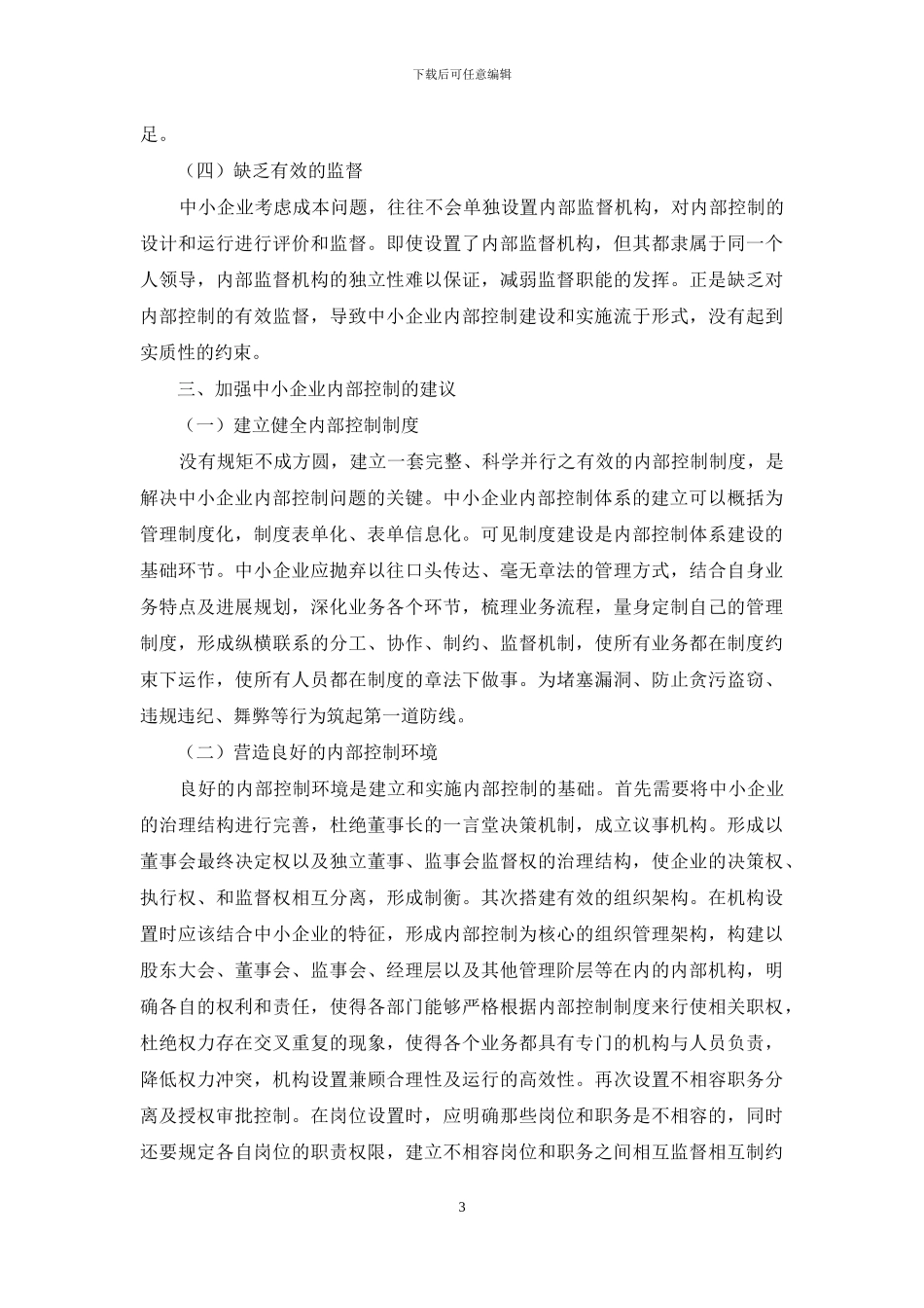 浅谈中小企业内部控制_第3页