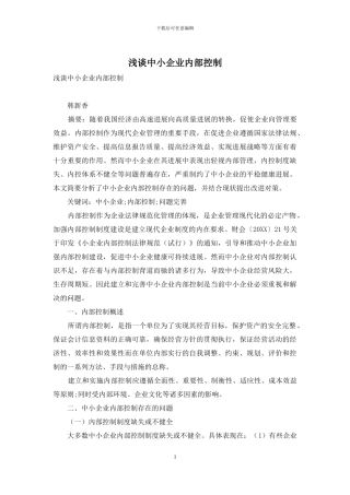 浅谈中小企业内部控制