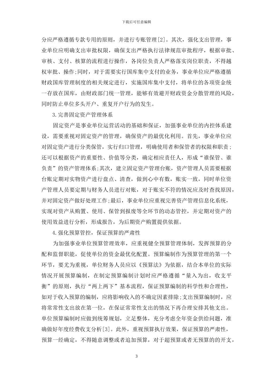 浅谈事业单位内部控制体系建立与完善_第3页