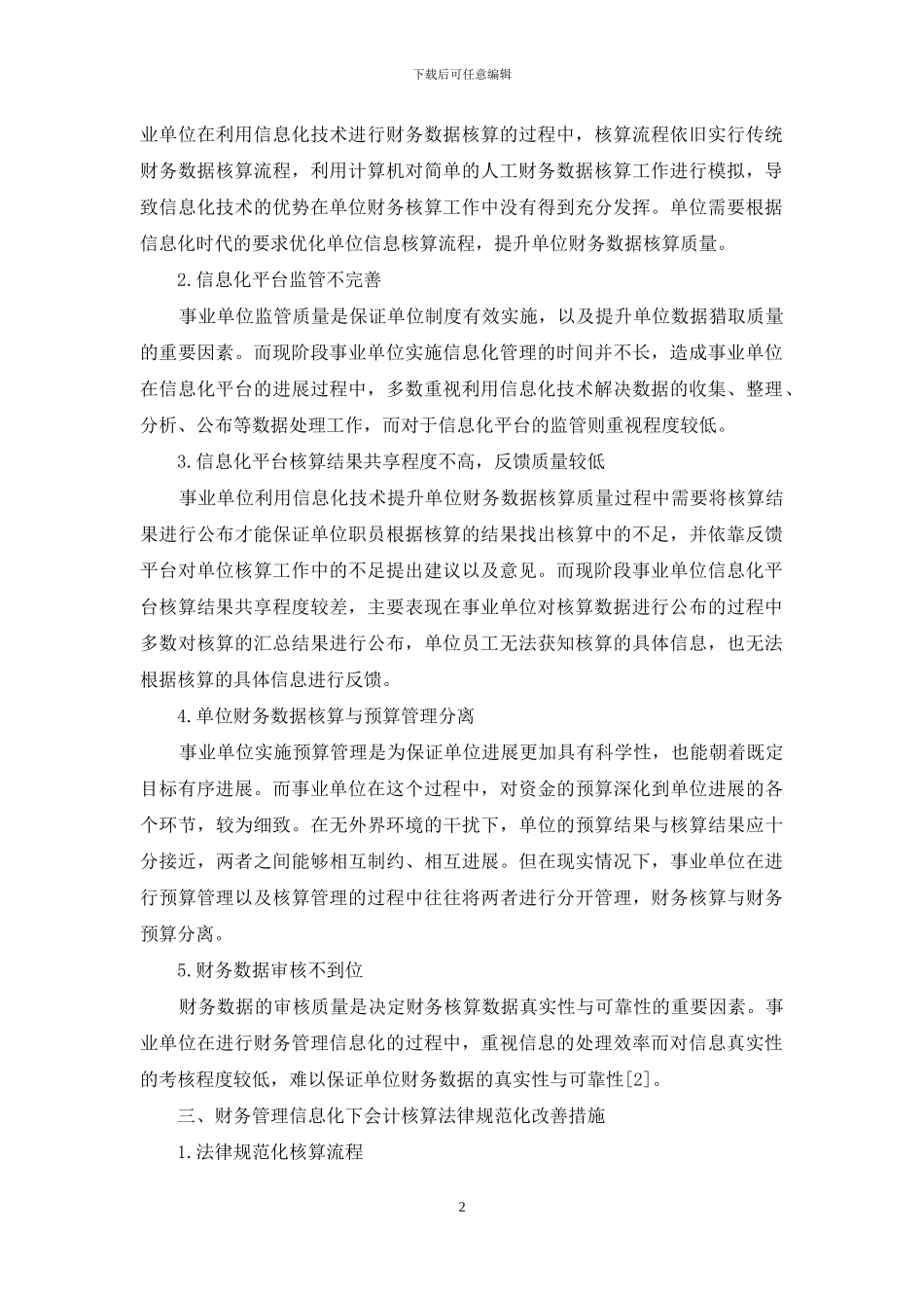 浅谈事业单位会计核算规范化管理_第2页