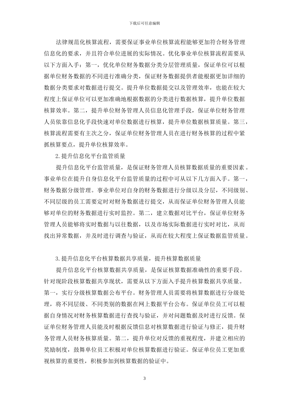 浅谈事业单位会计核算规范化管理_第3页