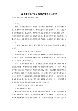 浅谈事业单位会计核算规范化管理