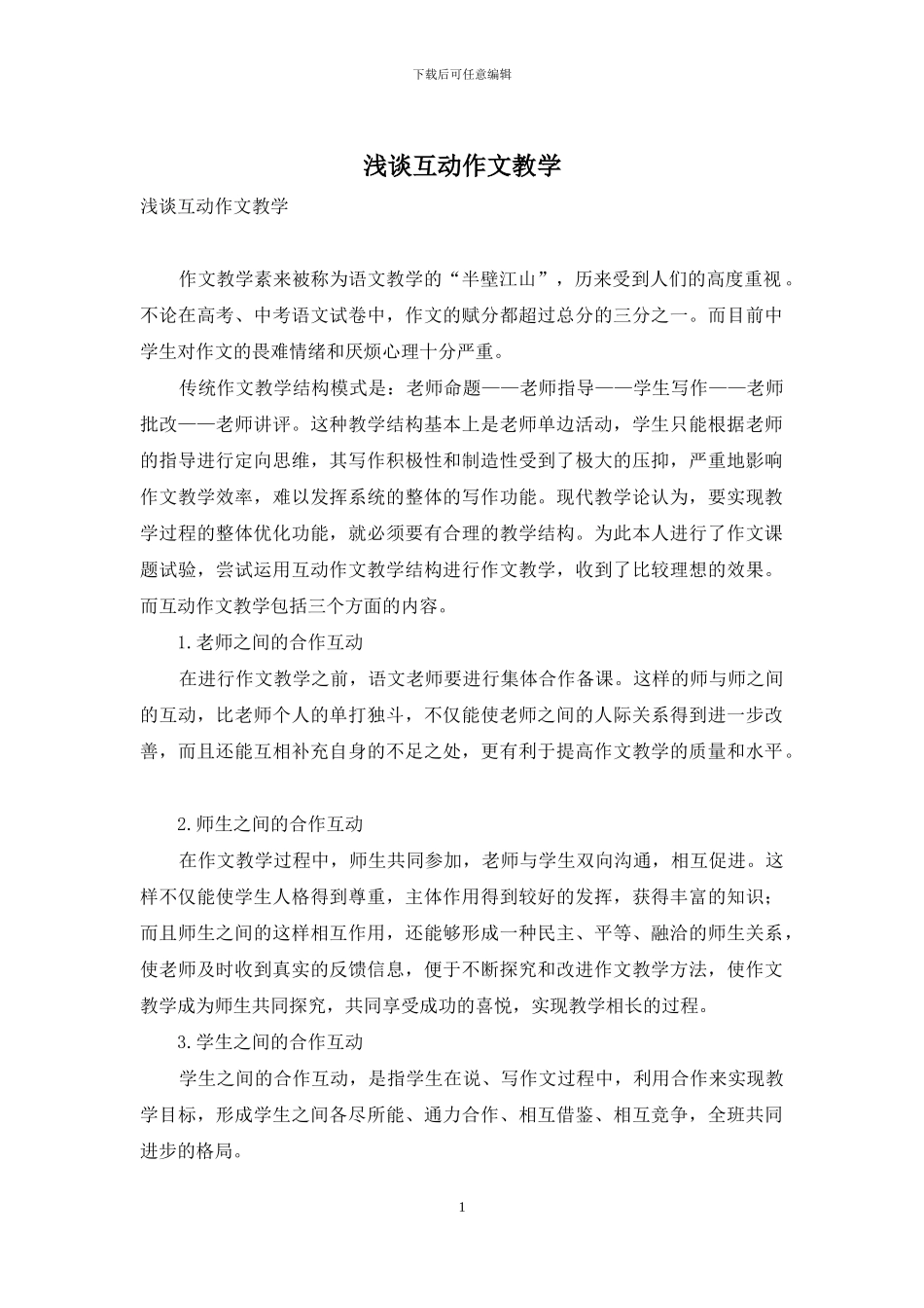 浅谈互动作文教学_第1页