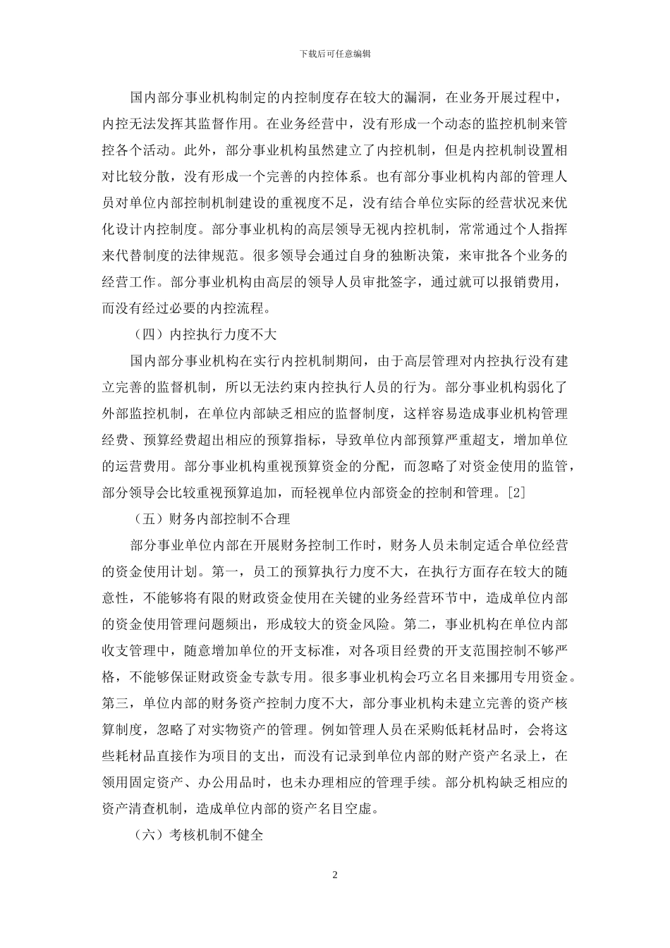 浅谈事业单位的财务内部控制_第2页